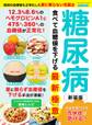 糖尿病 食べて血糖値を下げる最新極意 新装版