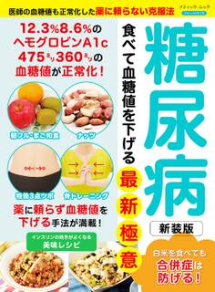 糖尿病 食べて血糖値を下げる最新極意 新装版