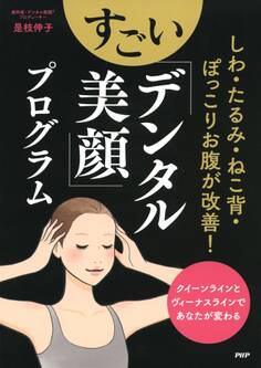 しわ・たるみ・ねこ背・ぽっこりお腹が改善! すごい「デンタル美顔」プログラム