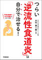 つらい「逆流性食道炎」は自分で治せる!