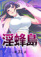 淫蜂島【フルカラー】【タテヨミ】(31)