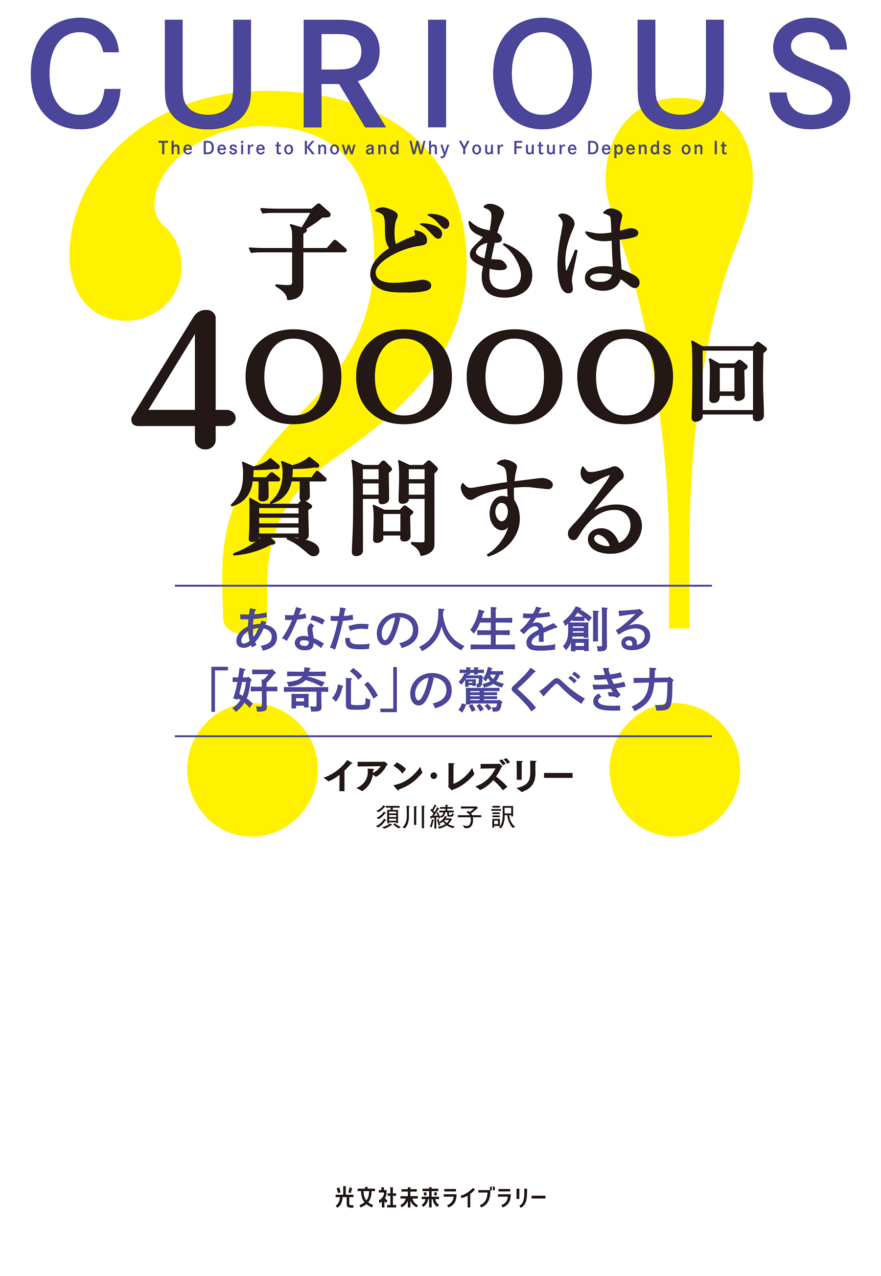 子どもは40000回質問する～あなたの人生を創る「好奇心」の驚くべき力～