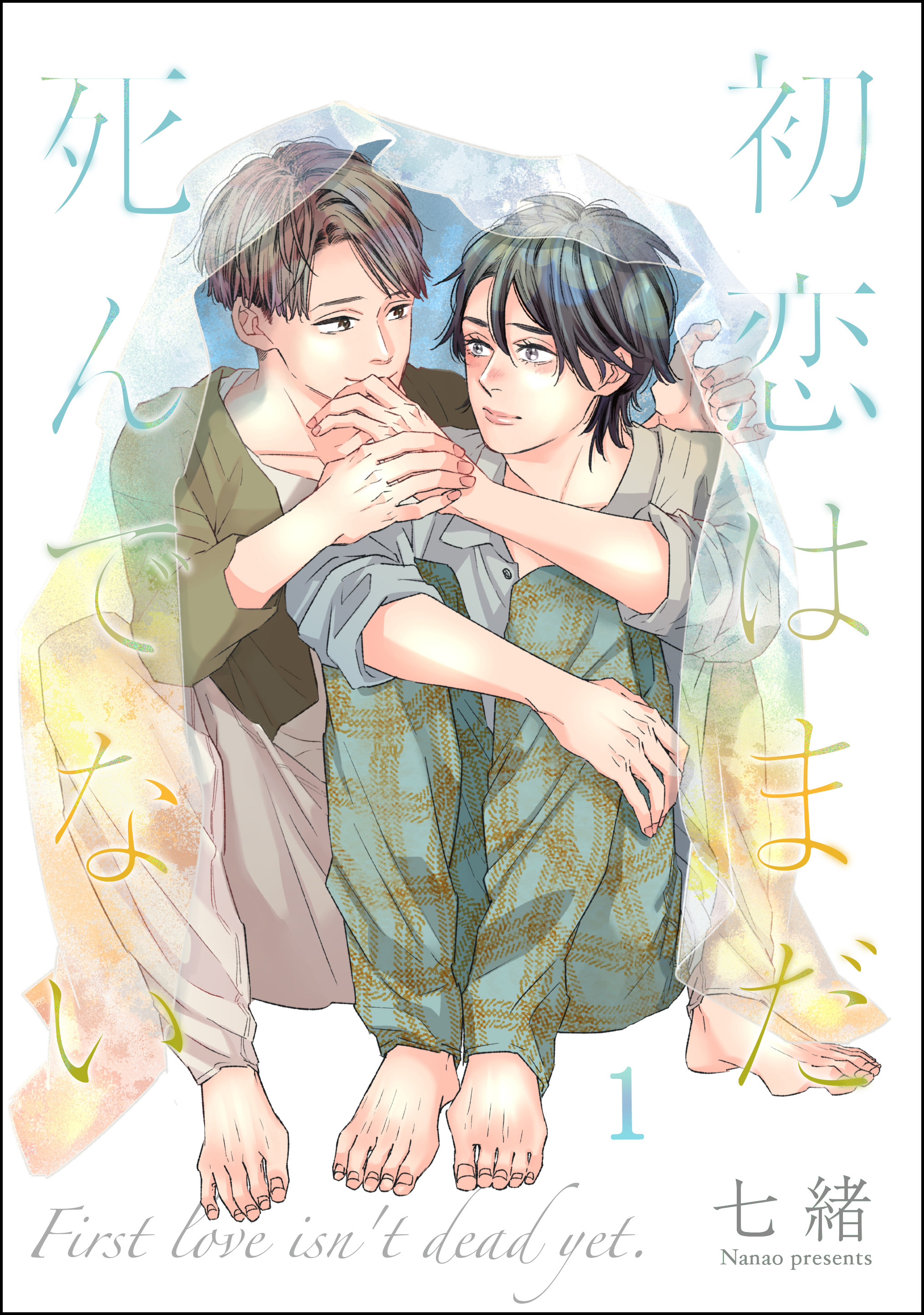 初恋はまだ死んでない（分冊版）　【第1話】