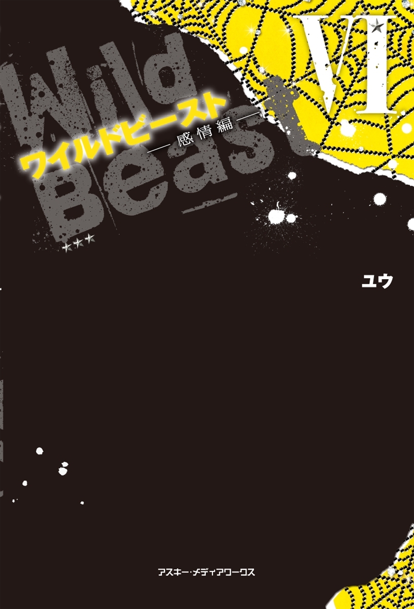 ワイルドビーストVI -感情編-