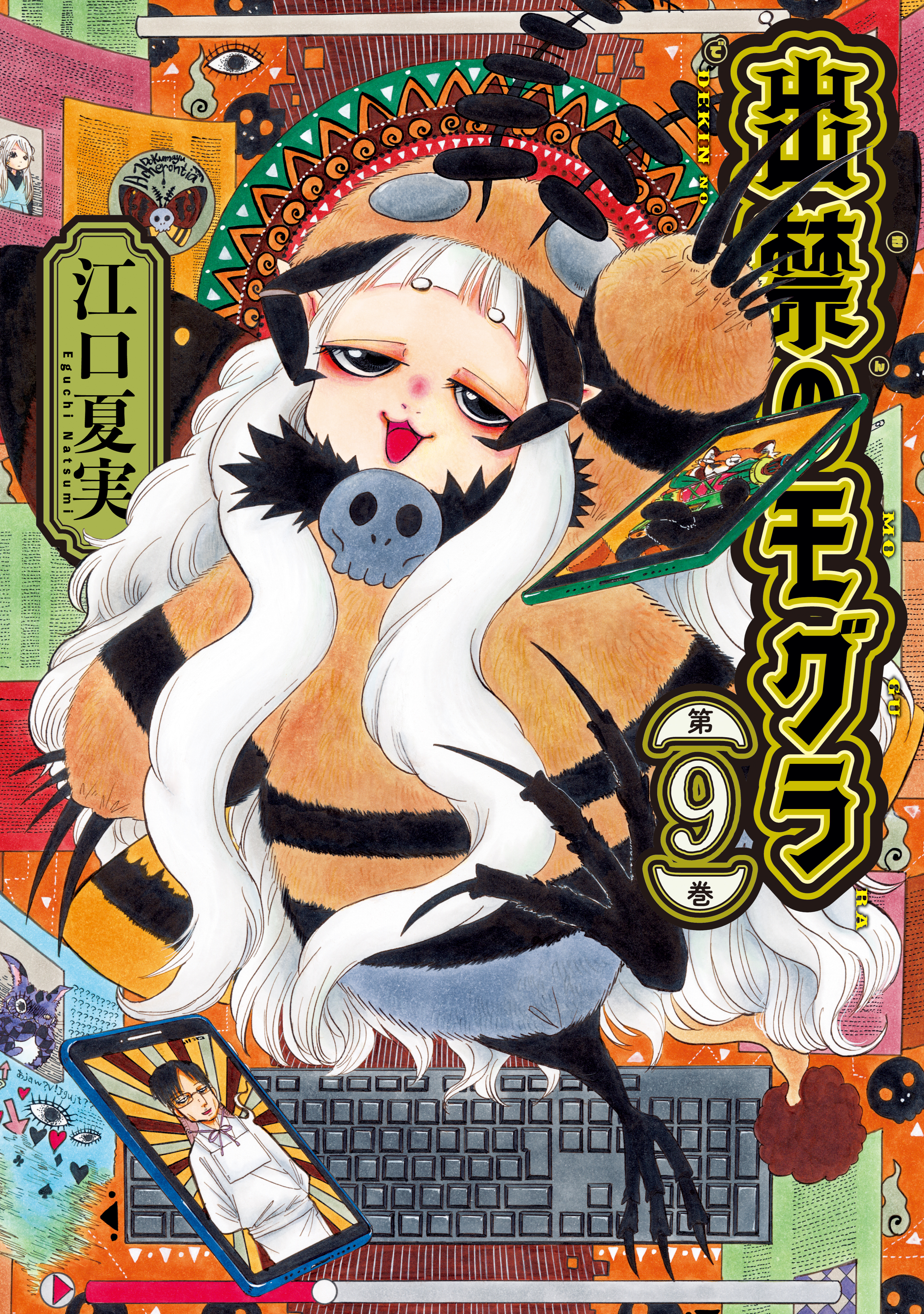 出禁のモグラ（９）