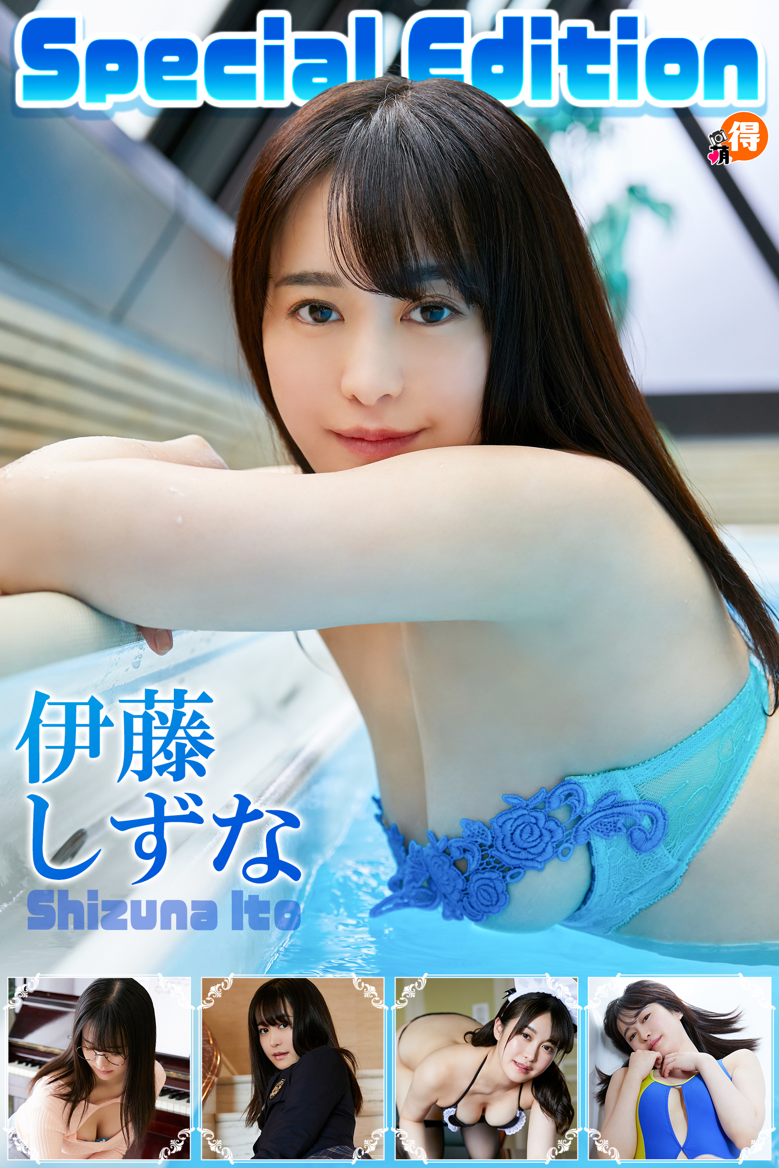 伊藤しずなSpecialEdition