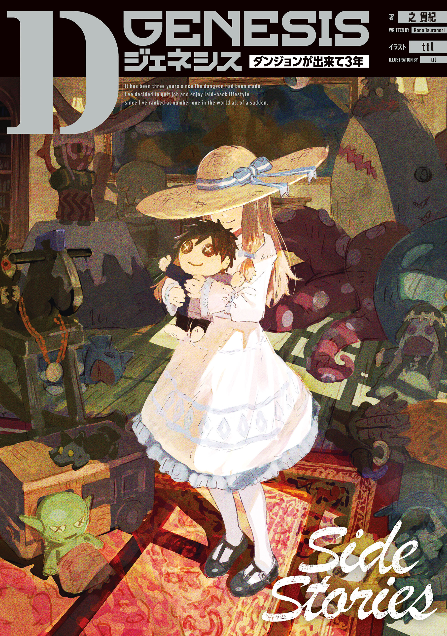 Dジェネシス　ダンジョンが出来て３年　Side Stories