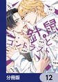 針鼠とコントラスト【分冊版】 12