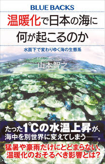 温暖化で日本の海に何が起こるのか 水面下で変わりゆく海の生態系