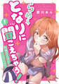 【期間限定 無料お試し版】らめぇ、となりに聞こえちゃう! 1