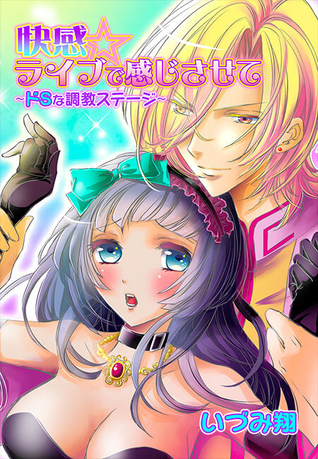 快感☆ライブで感じさせて～ドＳな調教ステージ～