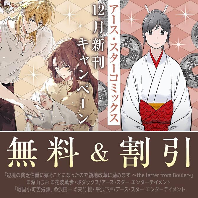 アース・スター コミックス　12月新刊発売記念キャンペーン！