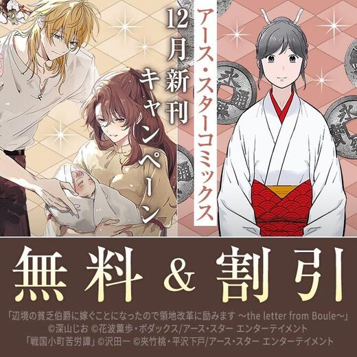 アース・スター コミックス 12月新刊発売記念キャンペーン!