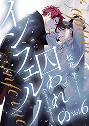 囚われのインフェルノ 分冊版