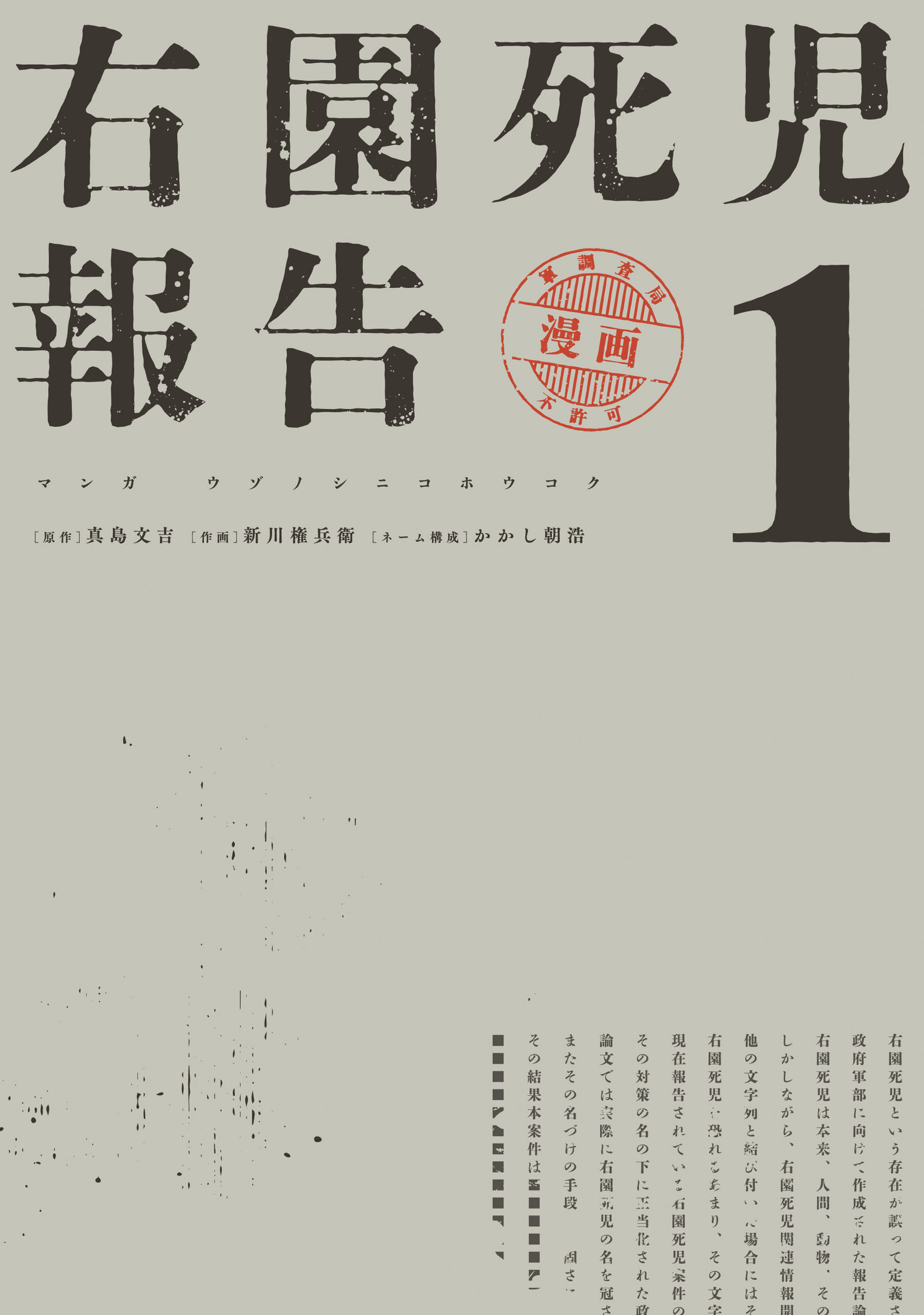 【期間限定　試し読み増量版　閲覧期限2026年3月19日】右園死児報告　（１）