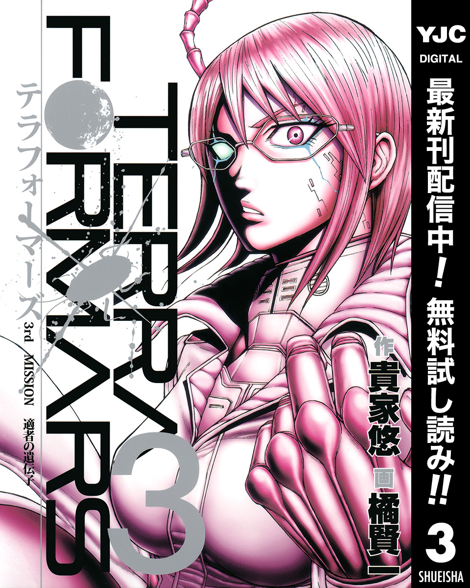 テラフォーマーズ【期間限定無料】 3