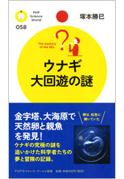 ウナギ　大回遊の謎