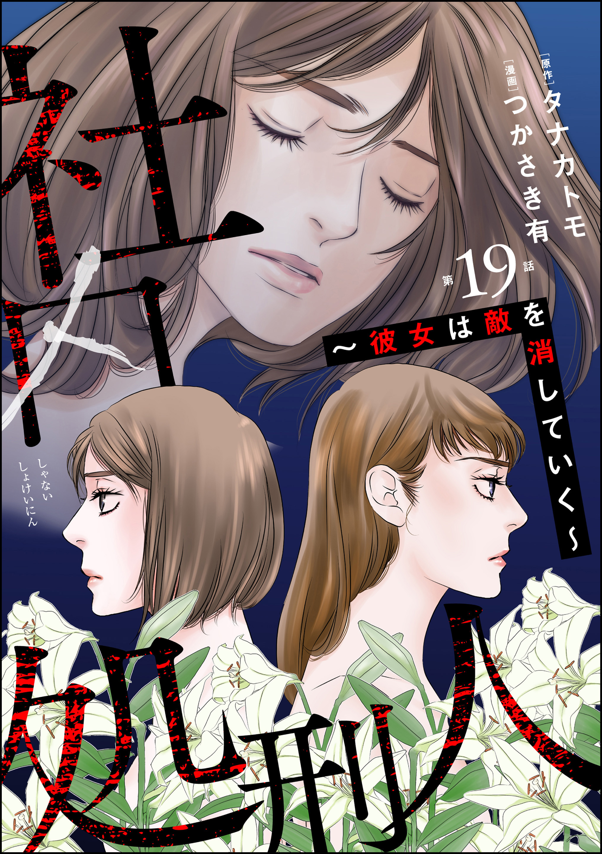 社内処刑人 ～彼女は敵を消していく～（分冊版）　【第19話】