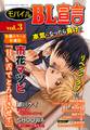 モバイルBL宣言 vol.3