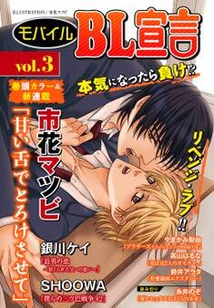 モバイルBL宣言 vol.3