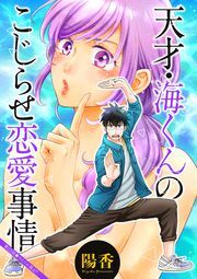 天才・海くんのこじらせ恋愛事情 分冊版 ： 22
