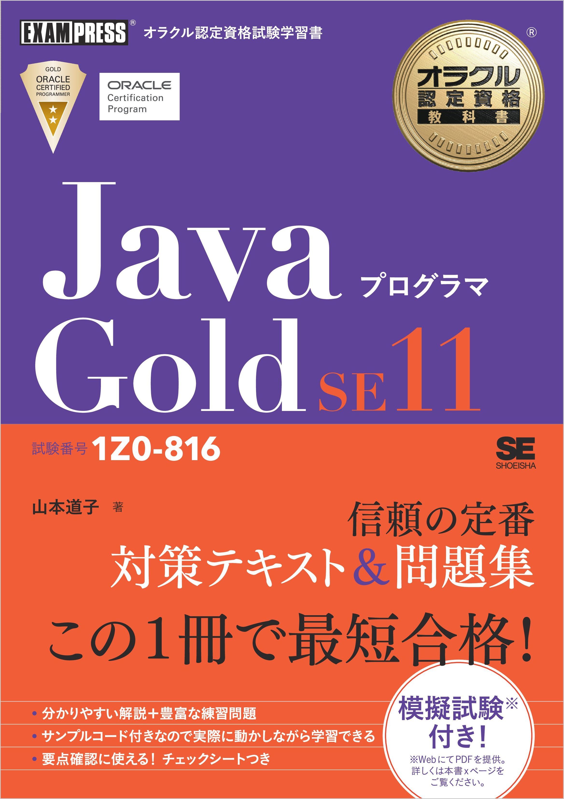 オラクル認定資格教科書 Javaプログラマ Gold SE11（試験番号1Z0-816）