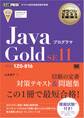 オラクル認定資格教科書 Javaプログラマ Gold SE11(試験番号1Z0-816)