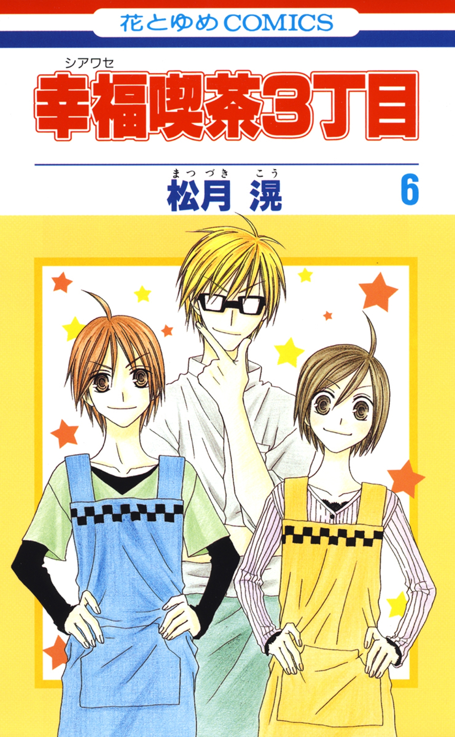 幸福喫茶3丁目（６）