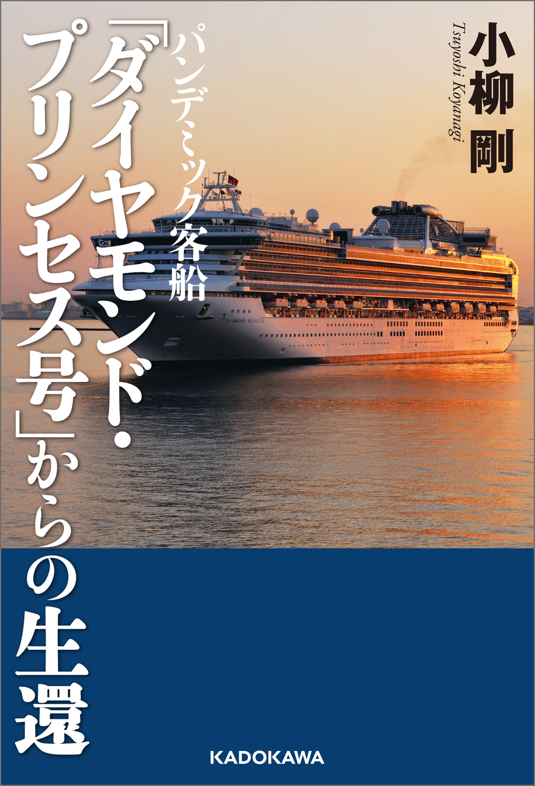 パンデミック客船 「ダイヤモンド・プリンセス号」からの生還