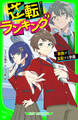 逆転ランキング 算数が支配する学園
