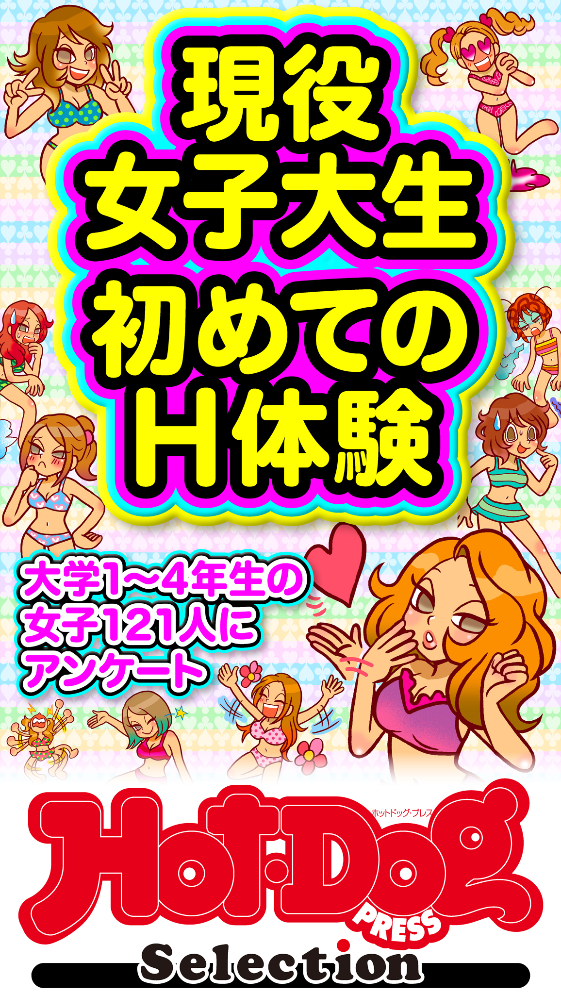 ホットドッグプレスセレクション　現役女子大生　初めてのＨ体験　「大人のセックス白書」シリーズ