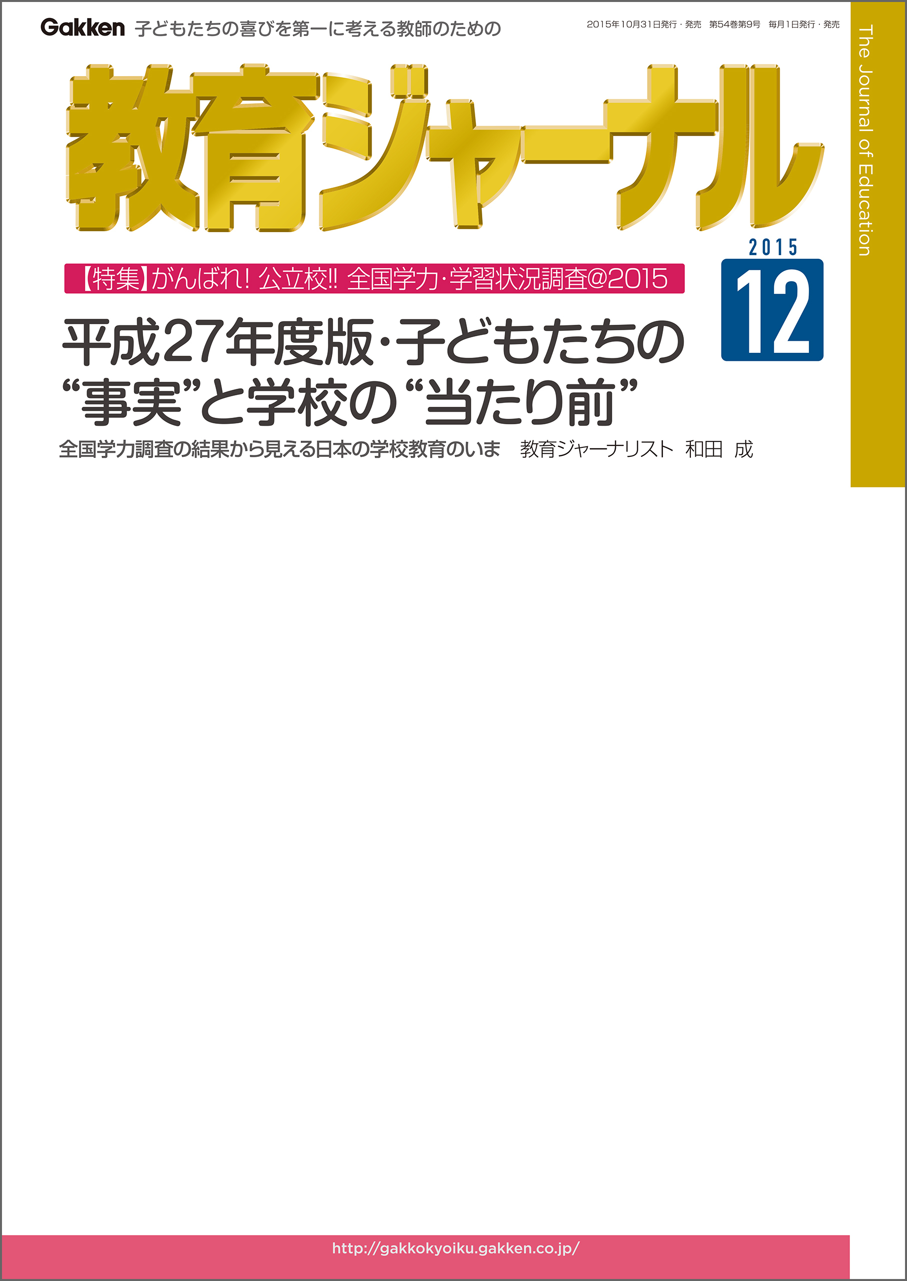 教育ジャーナル2015年12月号Lite版（第1特集）
