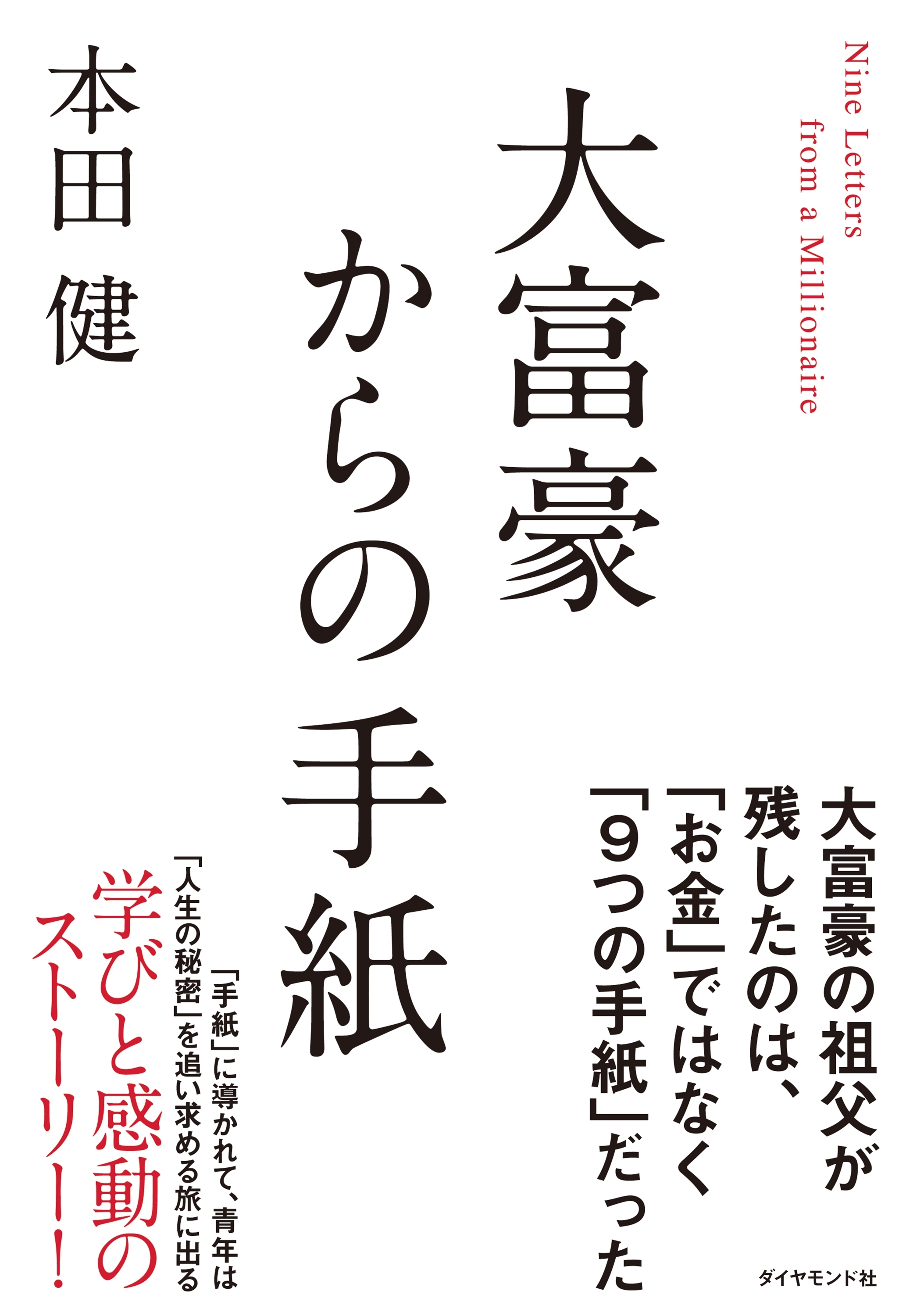 大富豪からの手紙