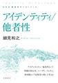 新装版 思考のフロンティア アイデンティティ/他者性
