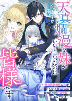 天真爛漫な妹がいいと言ったのは皆様です~無慈悲無表情の私がいいと言ったのは――幼なじみの伯爵令息、あなただけ~