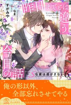 昨日までとは違う今日の話 ドSな彼は逃がさない