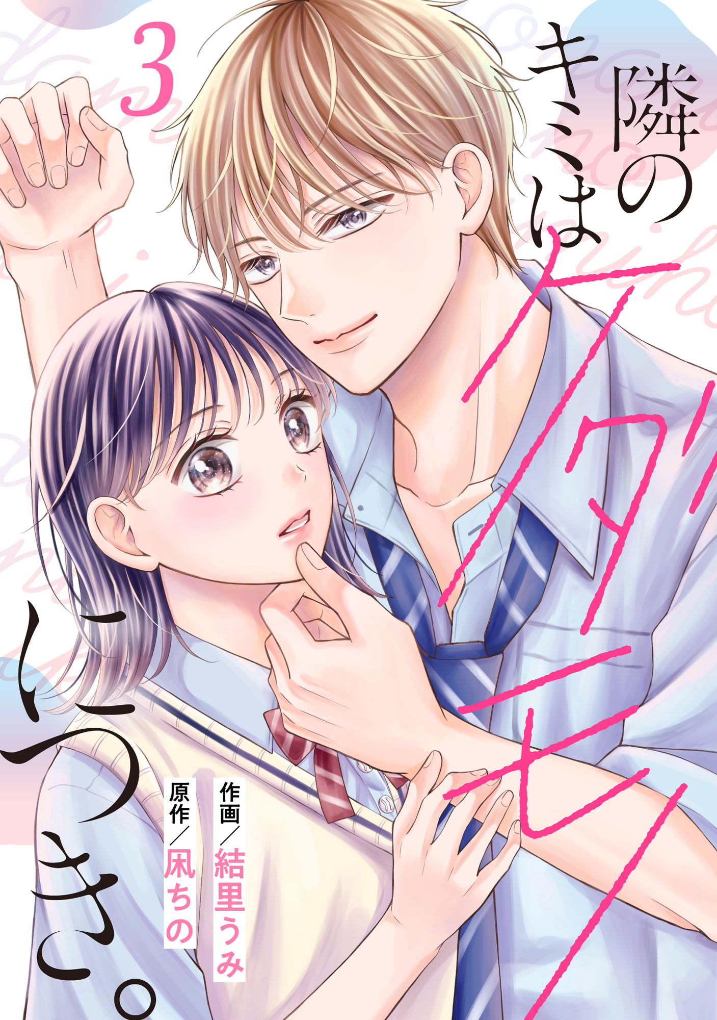 noicomi 隣のキミはケダモノにつき。（分冊版）3話