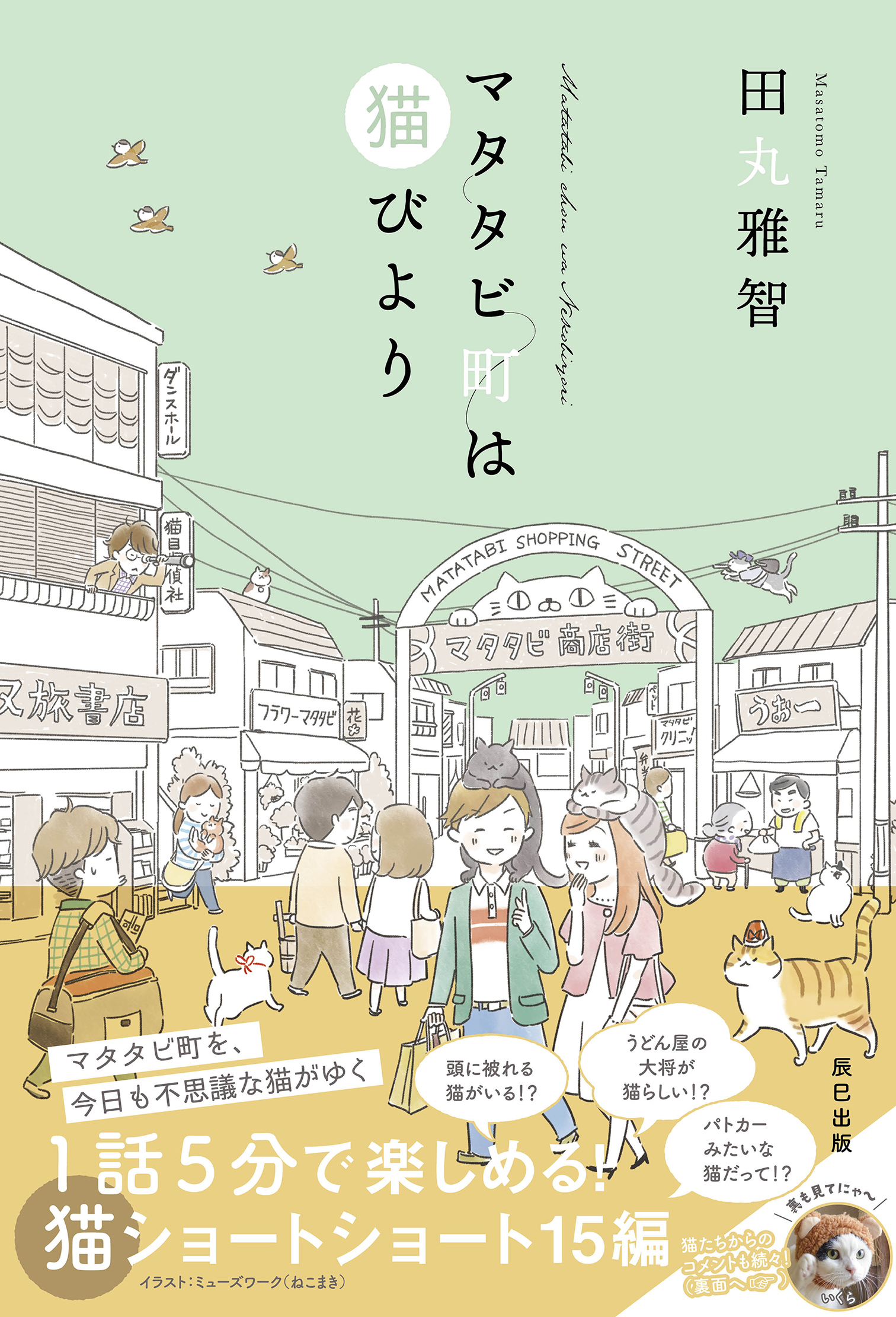 マタタビ町は猫びより