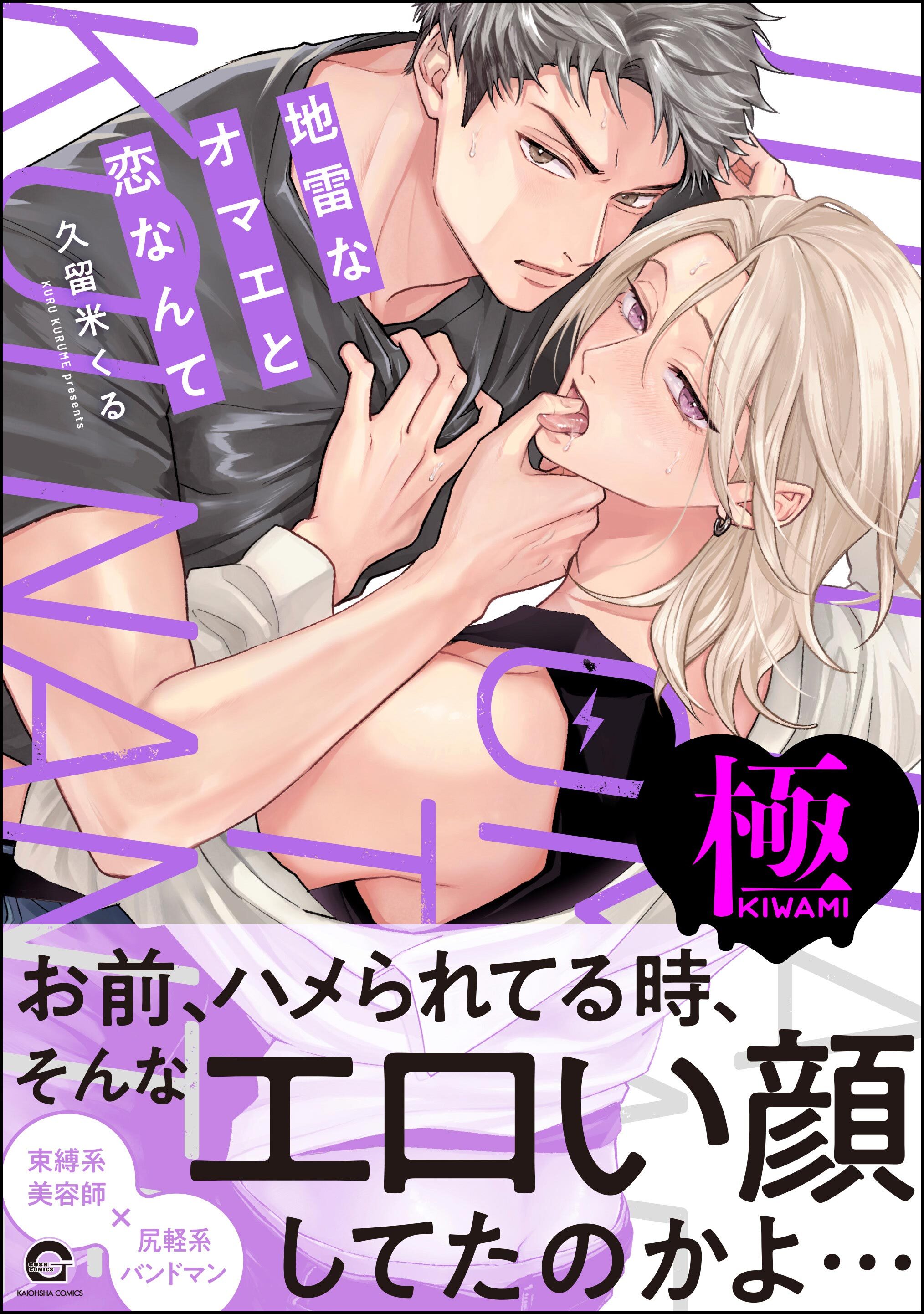 地雷なオマエと恋なんて【極】