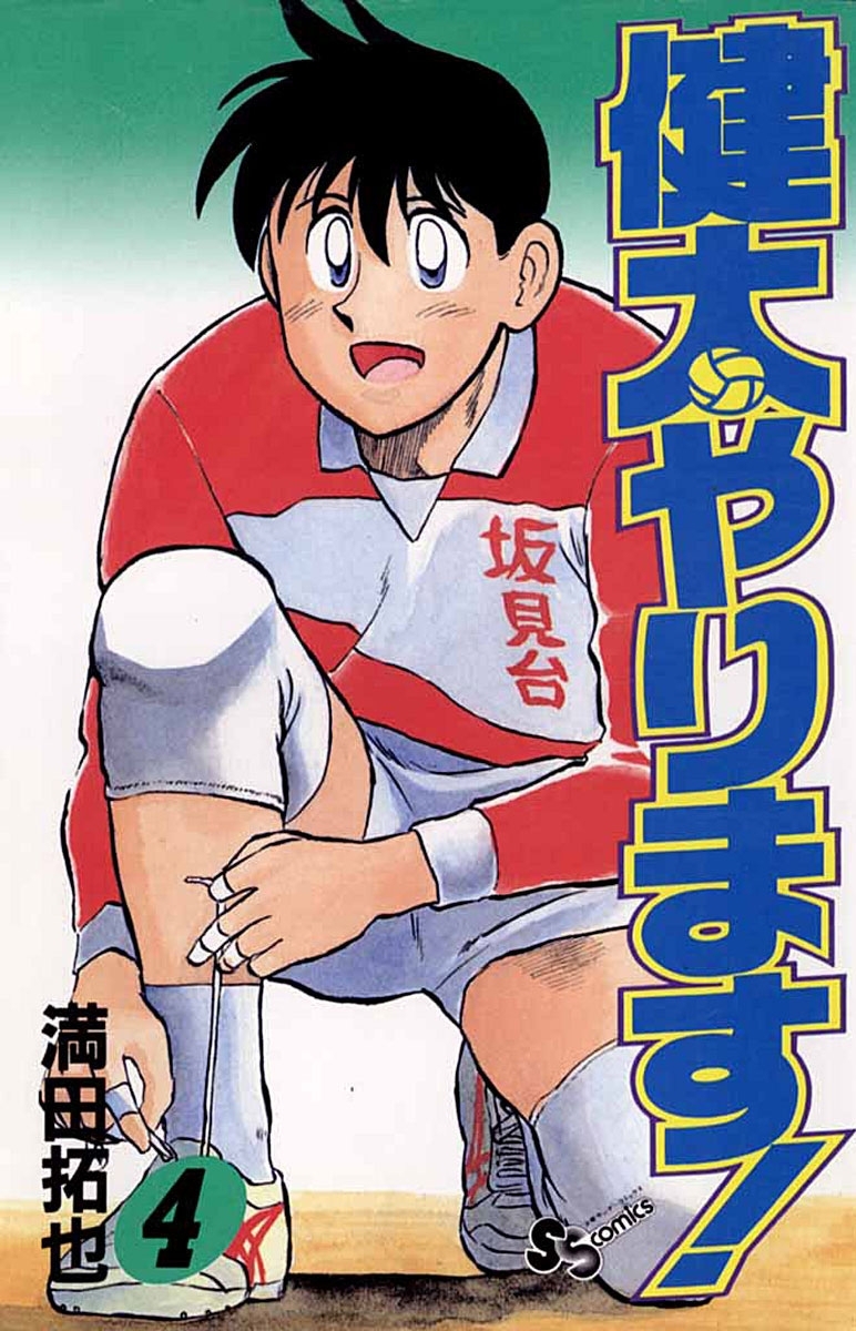 新規登録で全巻50％還元！】健太やります！全巻(1-26巻 完結