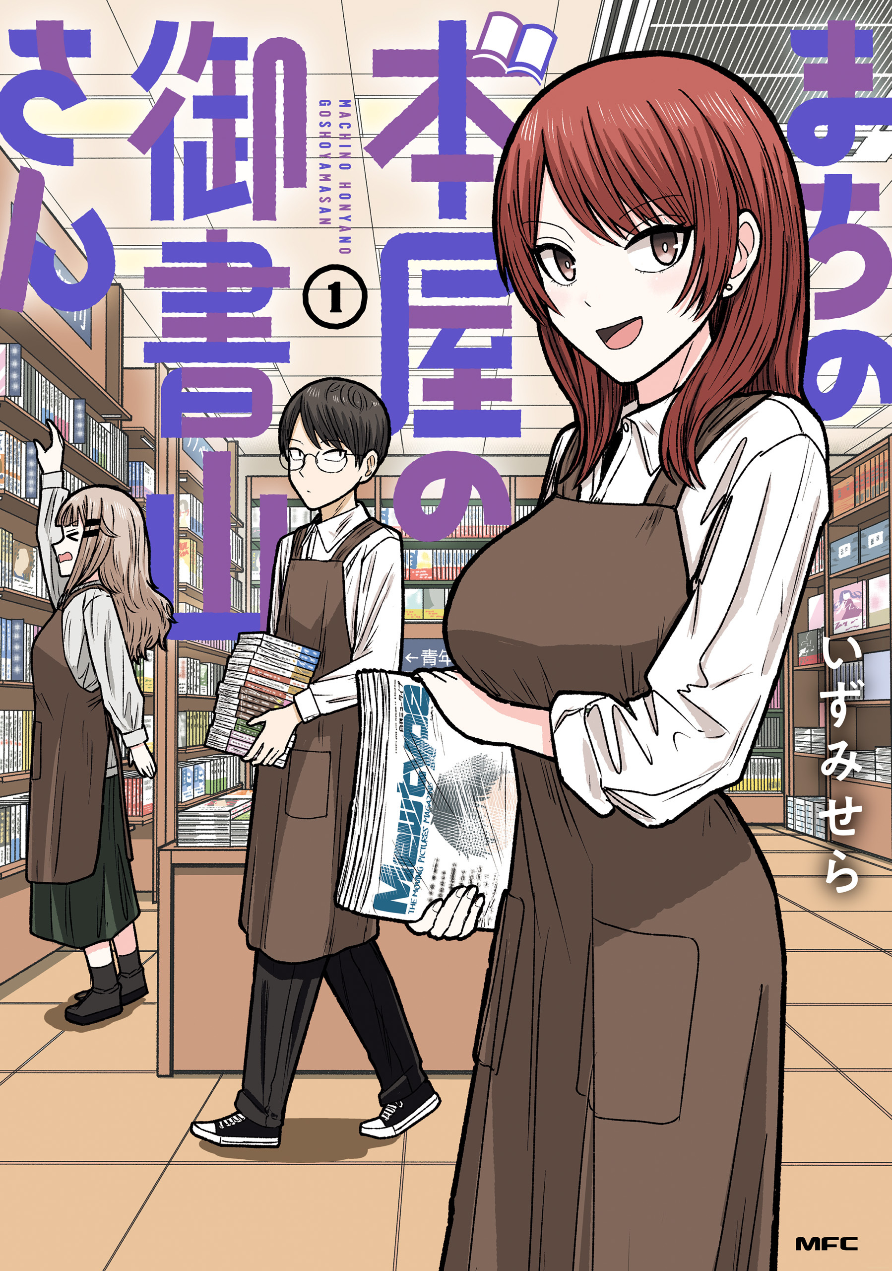 まちの本屋の御書山さん1【期間限定 無料お試し版】