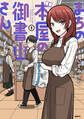 まちの本屋の御書山さん1【期間限定 無料お試し版】