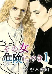 その女危険につき　1巻