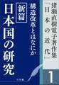 猪瀬直樹電子著作集「日本の近代」第1巻 構造改革とはなにか 新篇 日本国の研究