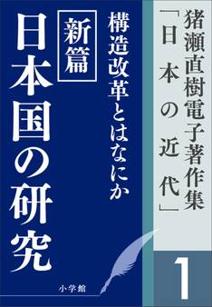 猪瀬直樹電子著作集「日本の近代」第1巻 構造改革とはなにか 新篇 日本国の研究