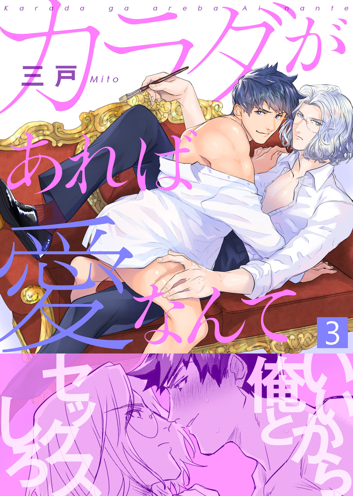 カラダがあれば愛なんて（3）