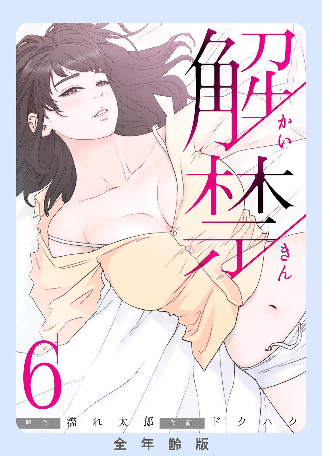 解禁【全年齢版】