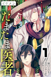 たまたま医者 1巻