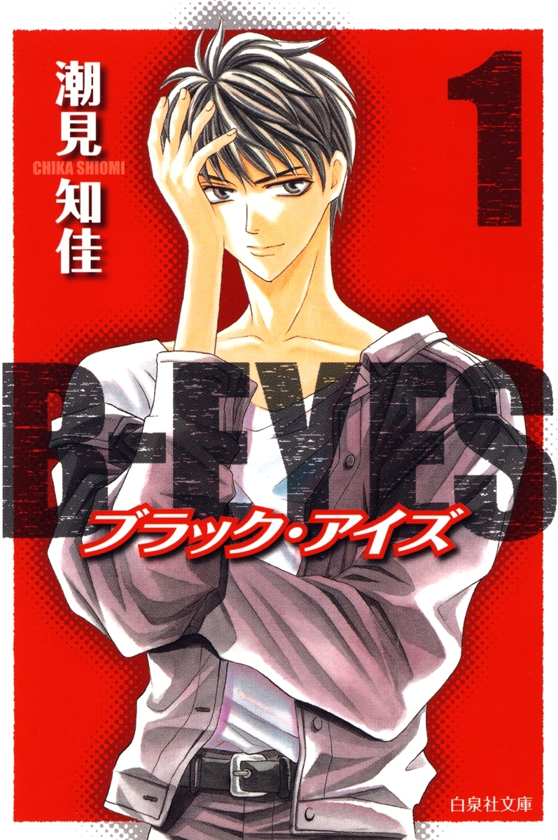 B-EYES ブラックアイズ（１）