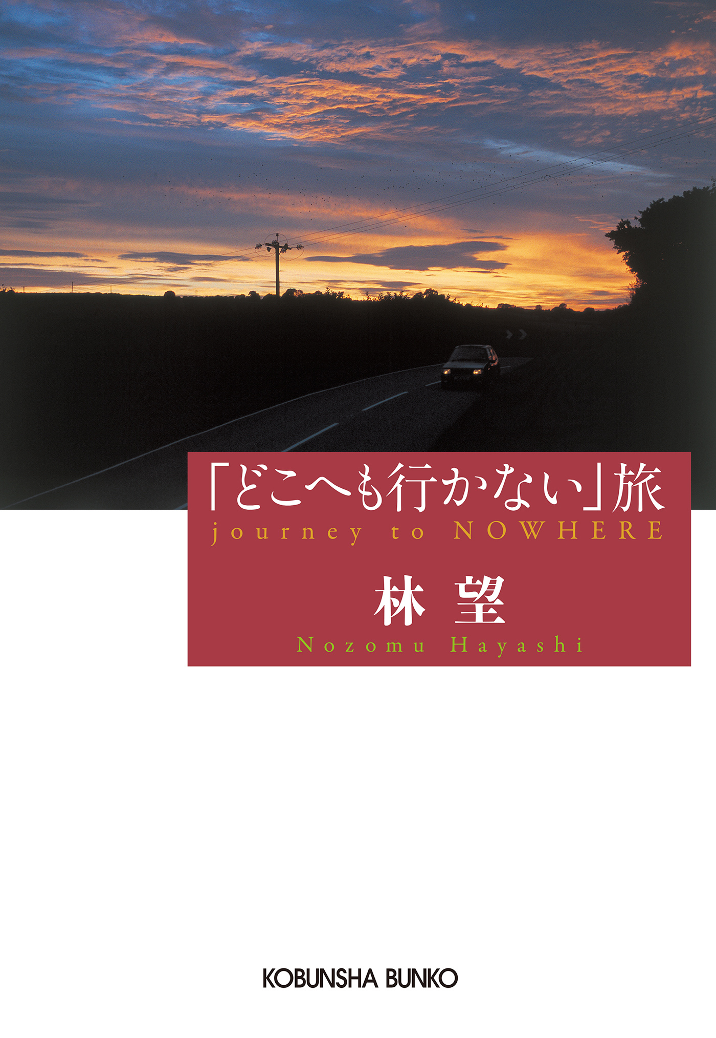 「どこへも行かない」旅
